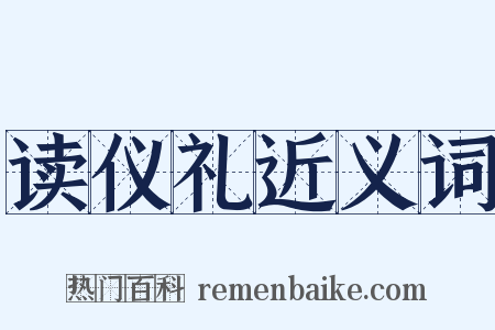 读仪礼近义词是什么意思的图片
